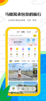 马蜂窝旅游app安卓最新版下载