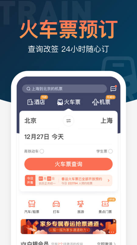 铁友火车票app最新版下载