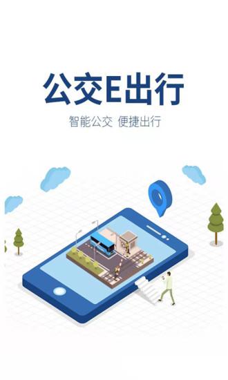 公交e出行app最新版下载