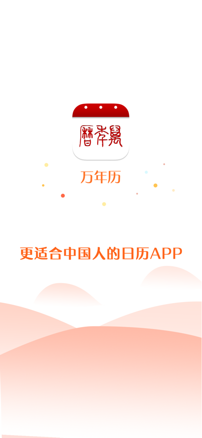 万年历app下载安装-万年历app2022安卓最新版