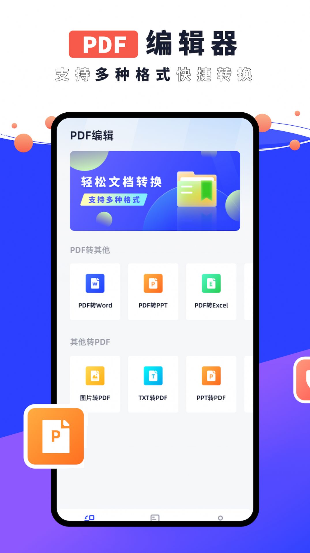 PDF编辑器君安卓免费下载