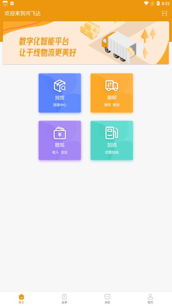鸿飞达司机app官方2022最新版