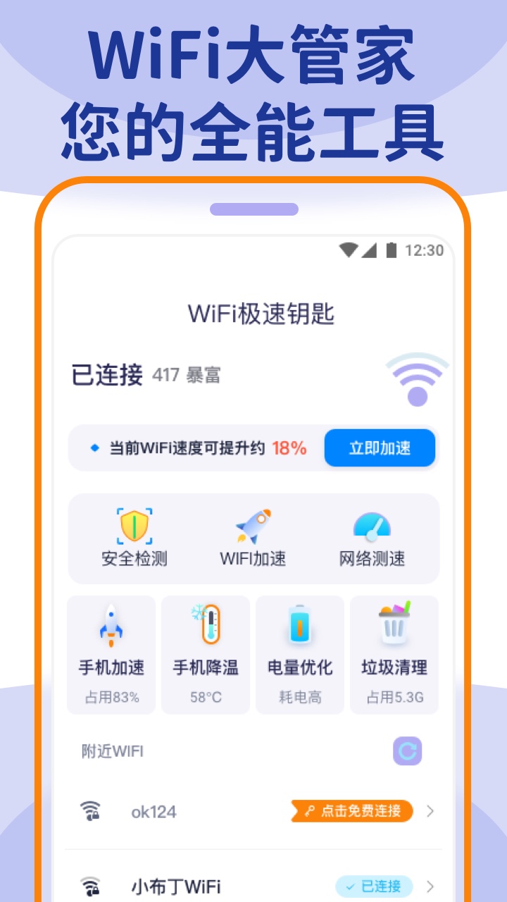 wifi大管家app应用最新完整版
