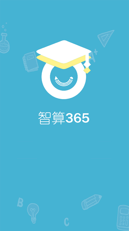 智算365手机软件下载-智算365最新版app下载