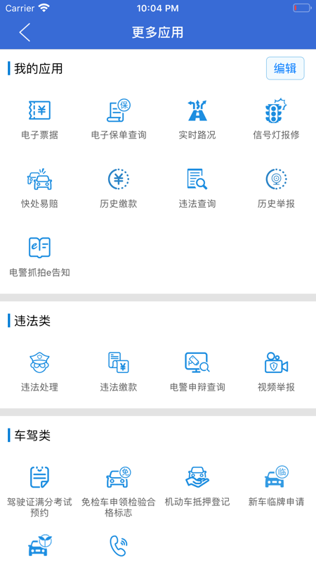 上海交警最新版下载-上海交警客户端下载