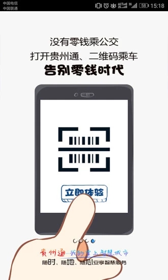 贵州通app乘公交官方版下载