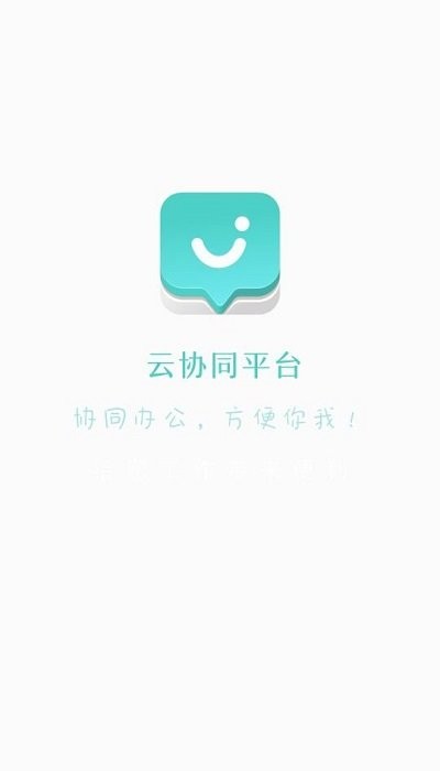 云协同平台app最新版下载