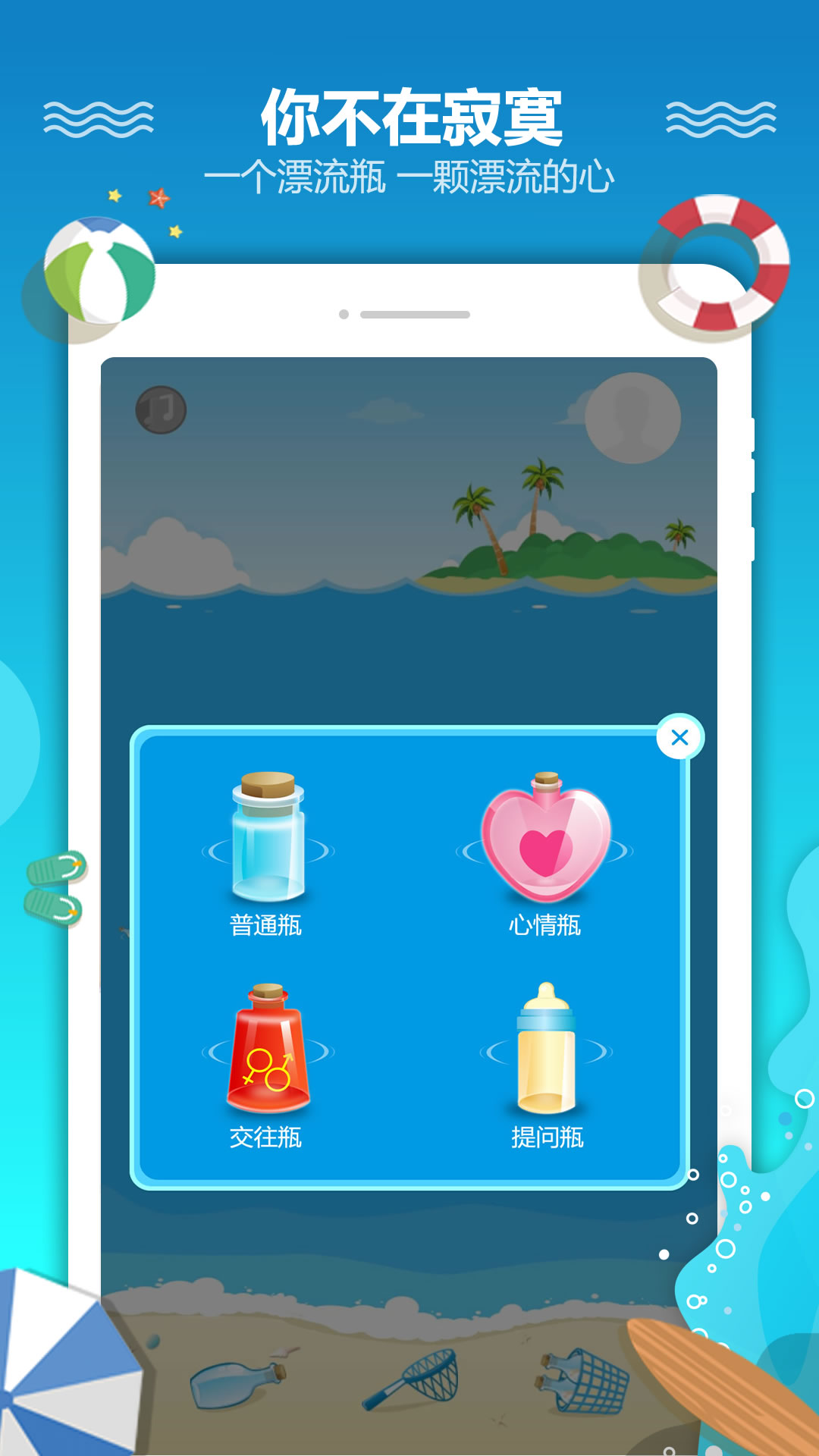 恋爱漂流瓶app下载