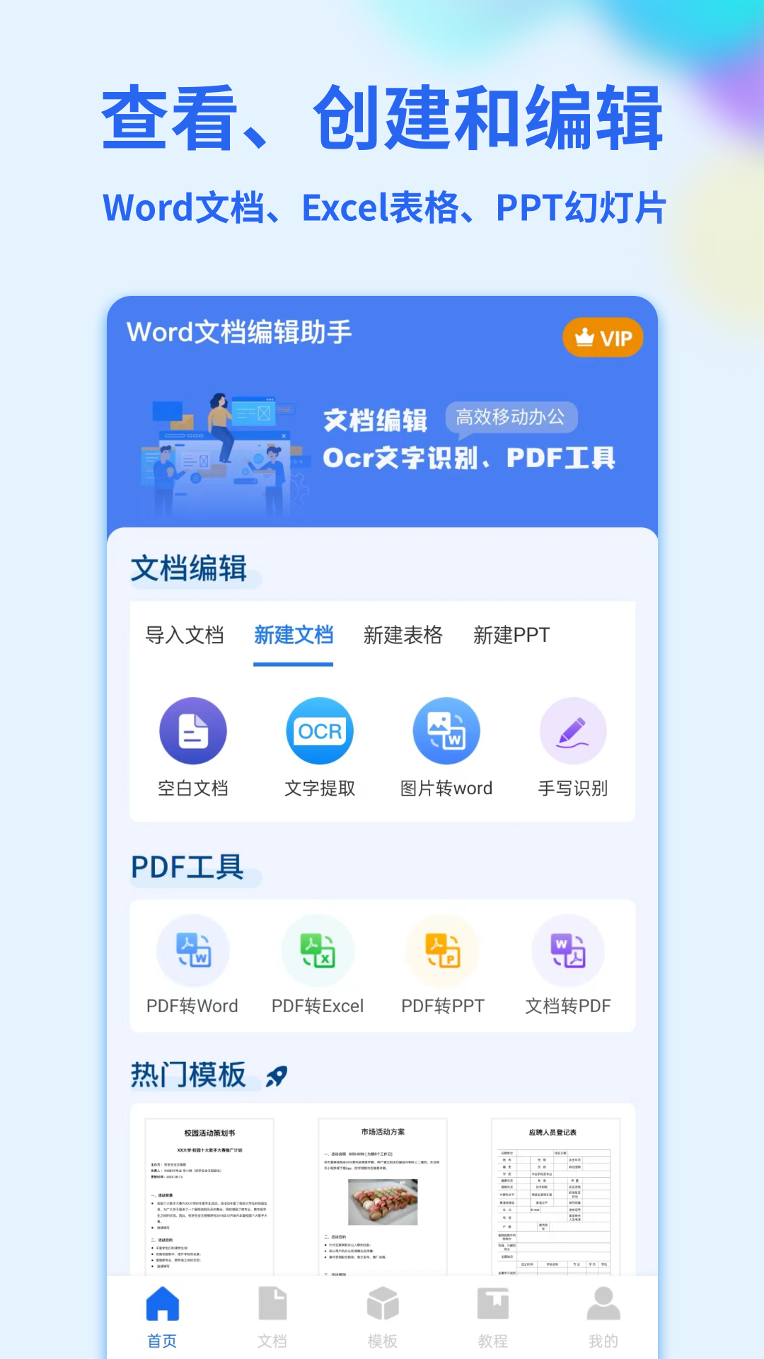 Word手机文档app下载