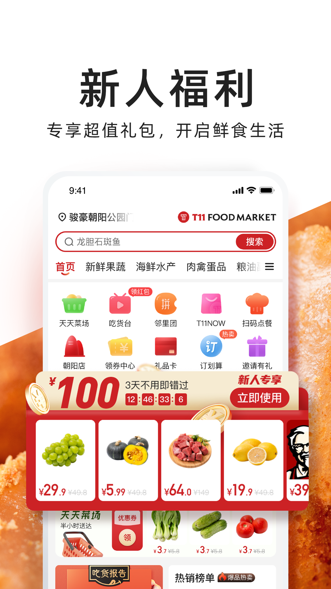T11生鲜超市app下载