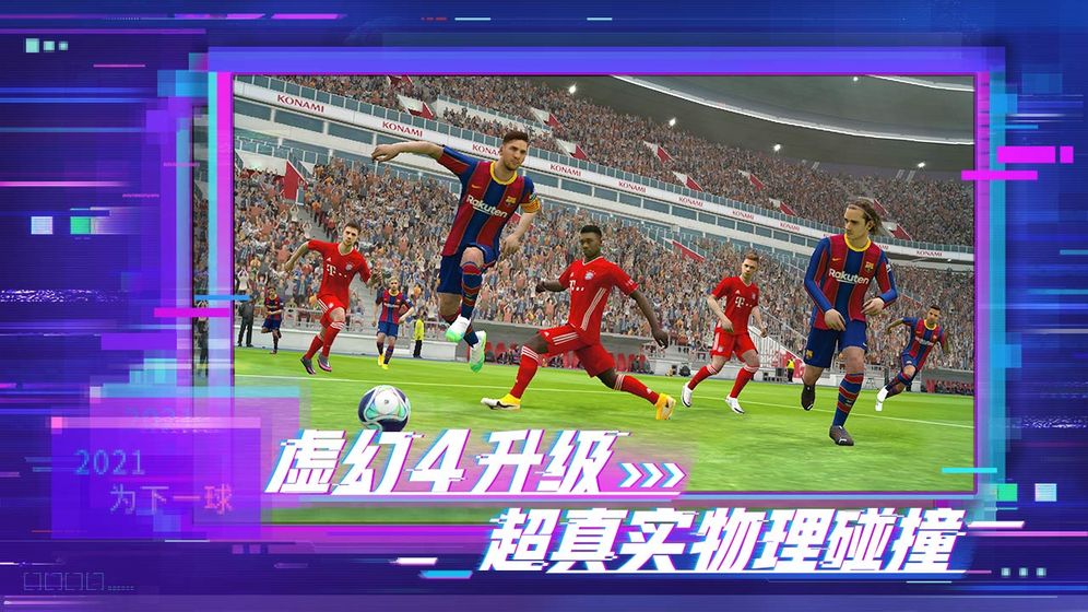 实况足球2022中文版下载