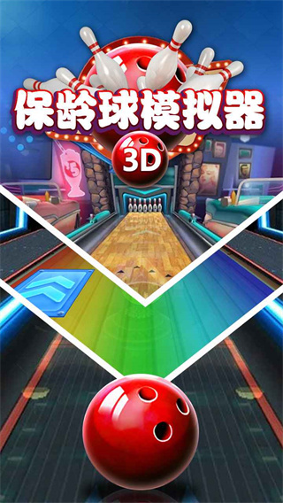 保龄球模拟器中文版下载