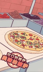 可口的披萨截图