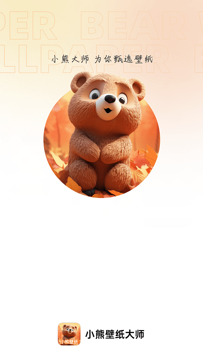 小熊壁纸大师app手机版下载