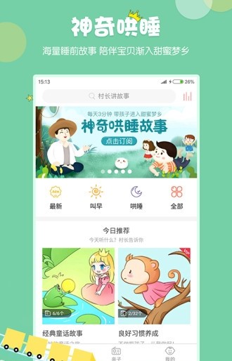 村长讲故事app最新版下载