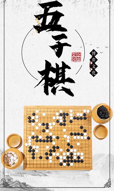 中国五子棋单机版手游