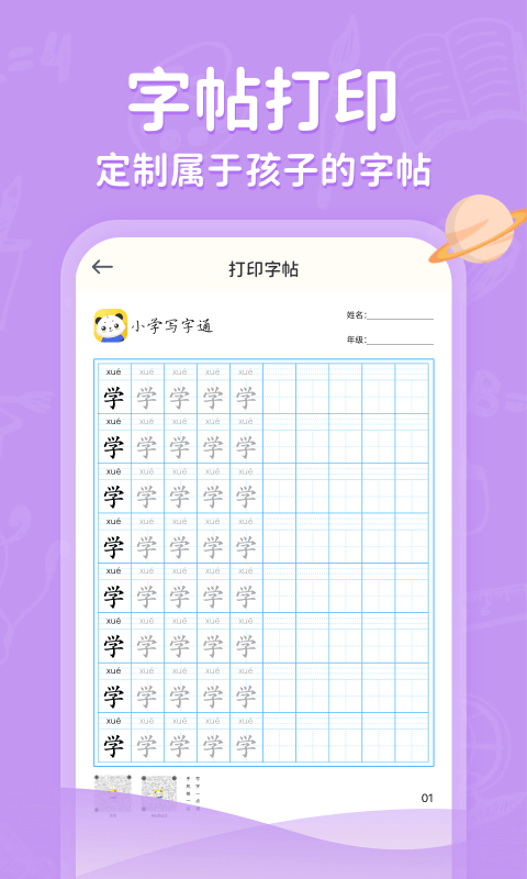 小学写字通app安卓版下载